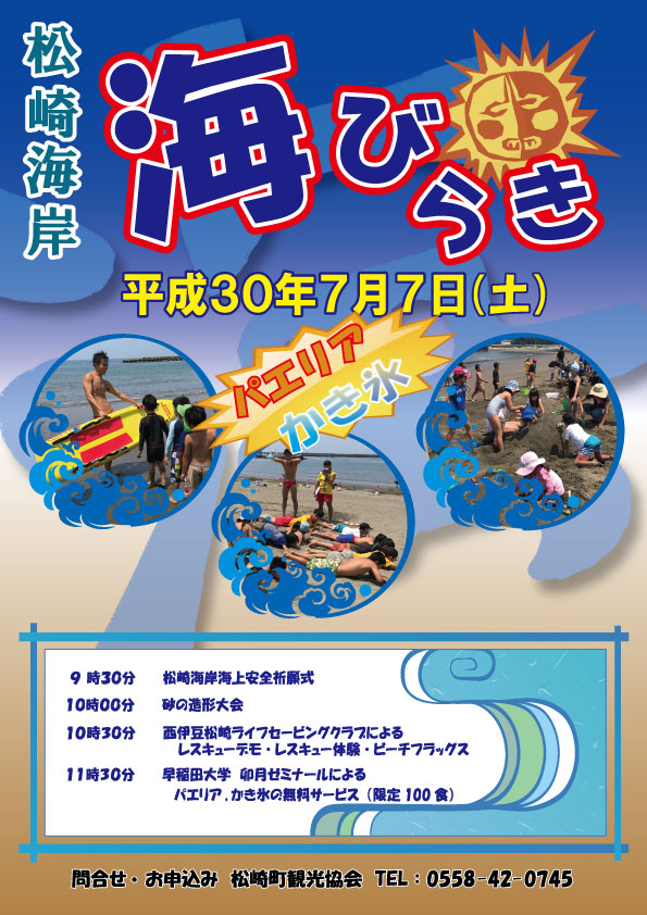 7/7（土）松崎海岸において、「海びらきイベント」が開催されます。